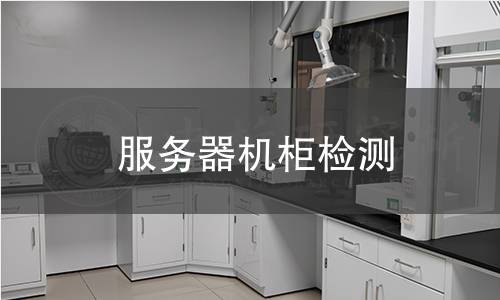 服务器机柜检测