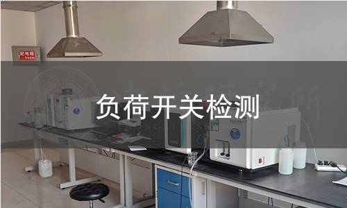 负荷开关检测