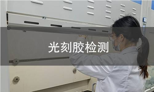 光刻胶检测