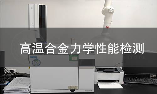 高温合金力学性能检测
