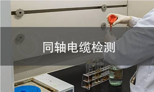 同轴电缆检测