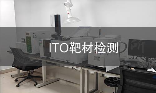 ITO靶材检测