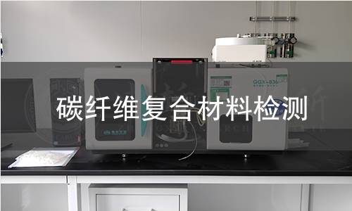 碳纤维复合材料检测