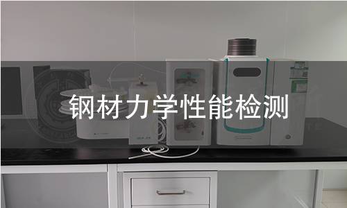 钢材力学性能检测