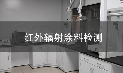 红外辐射涂料检测