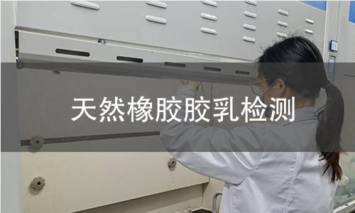 天然橡胶胶乳检测
