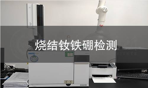 烧结钕铁硼检测