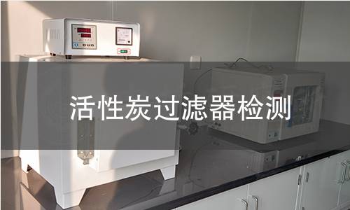 活性炭过滤器检测