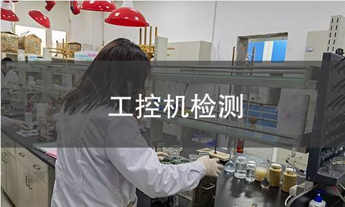 工控机检测