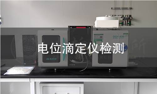 电位滴定仪检测