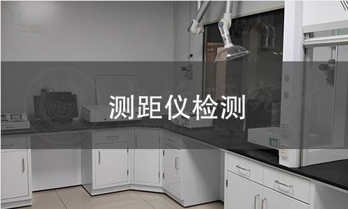 测距仪检测