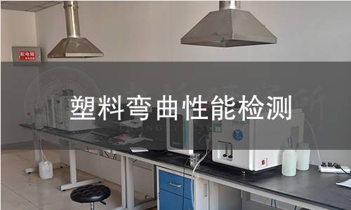 塑料弯曲性能检测