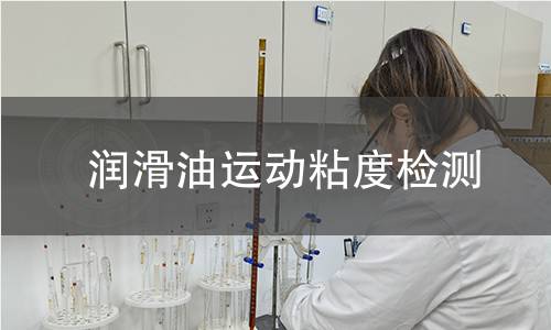 润滑油运动粘度检测