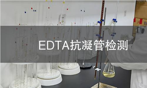 EDTA抗凝管检测