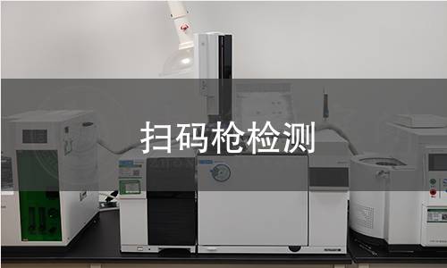 扫码枪检测
