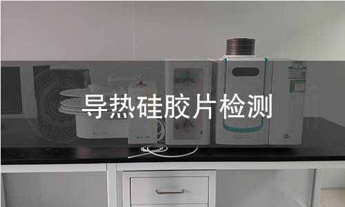 导热硅胶片检测