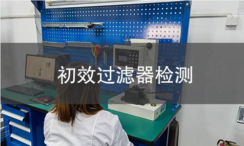 初效过滤器检测