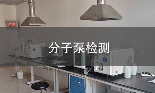 分子泵检测