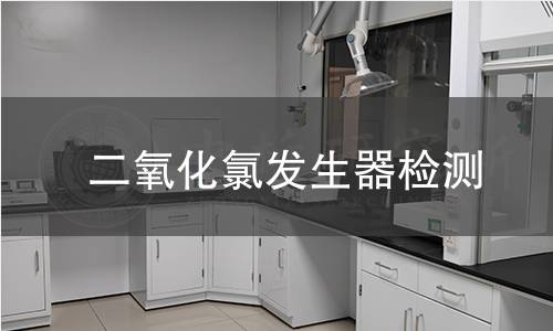 二氧化氯发生器检测