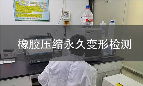 橡胶压缩永久变形检测
