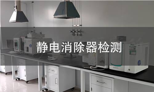 静电消除器检测