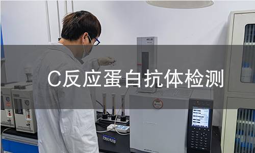 C反应蛋白抗体检测