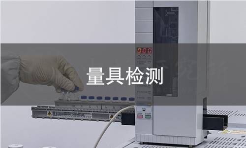 量具检测