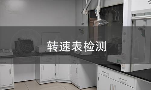 转速表检测