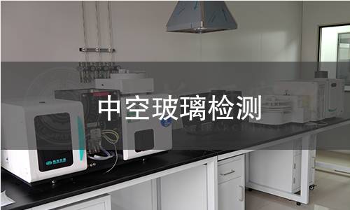 中空玻璃检测