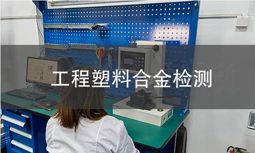工程塑料合金检测