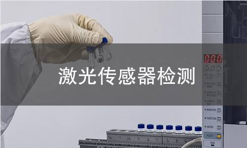 激光传感器检测