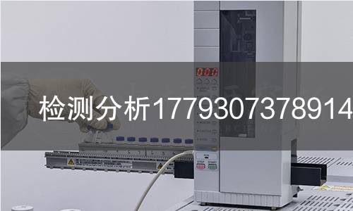 检测分析1779307378914检测