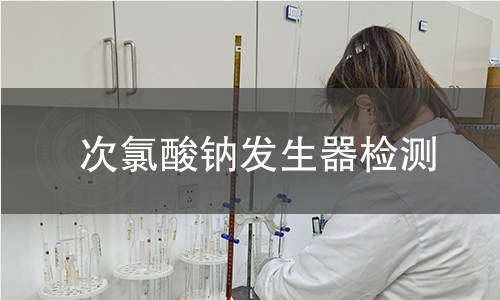 次氯酸钠发生器检测