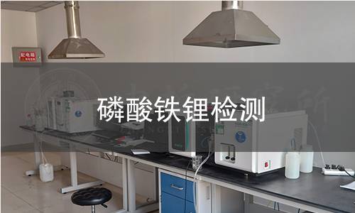 磷酸铁锂检测