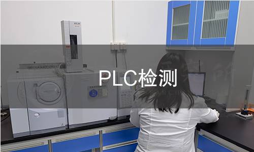 PLC检测