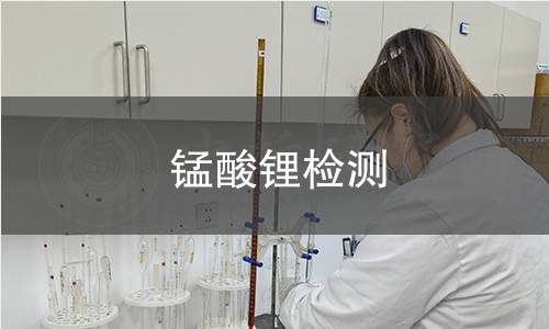 锰酸锂检测