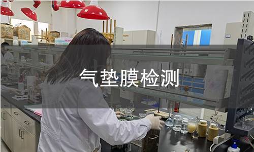 气垫膜检测