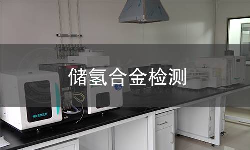 储氢合金检测