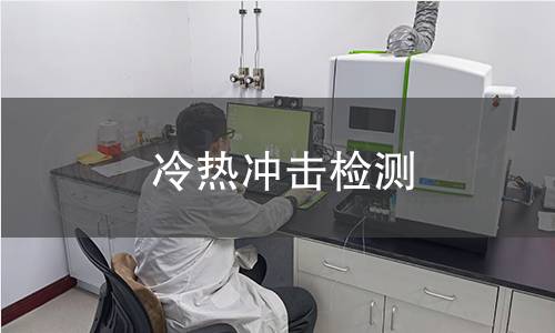 冷热冲击检测