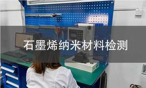 石墨烯纳米材料检测