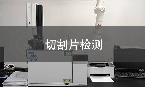 切割片检测