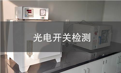 光电开关检测