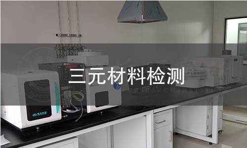 三元材料检测