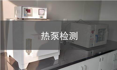 热泵检测
