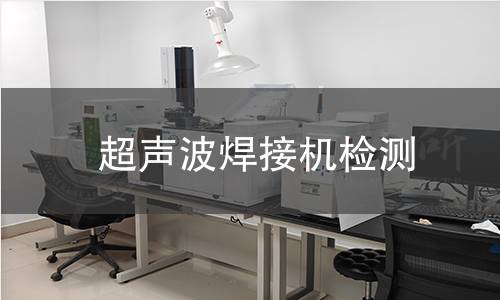 超声波焊接机检测