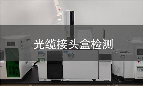 光缆接头盒检测