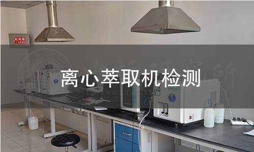 离心萃取机检测
