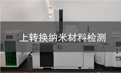 上转换纳米材料检测