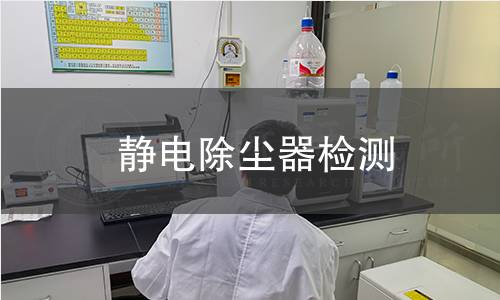 静电除尘器检测