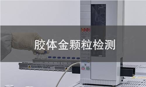胶体金颗粒检测